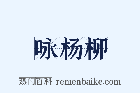 咏杨柳是什么意思的图片